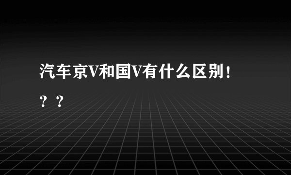 汽车京V和国V有什么区别！？？