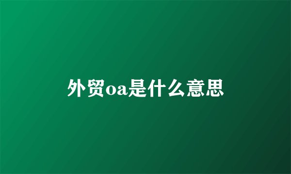 外贸oa是什么意思
