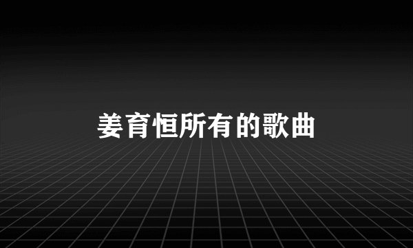 姜育恒所有的歌曲