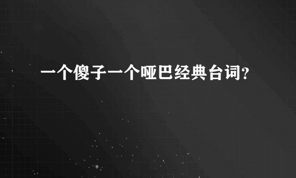 一个傻子一个哑巴经典台词?