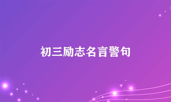 初三励志名言警句