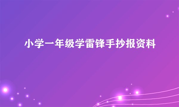 小学一年级学雷锋手抄报资料