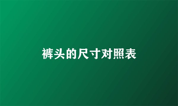 裤头的尺寸对照表