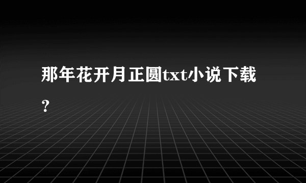 那年花开月正圆txt小说下载？