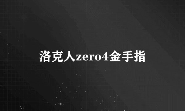 洛克人zero4金手指