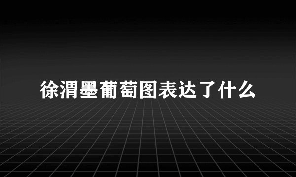徐渭墨葡萄图表达了什么