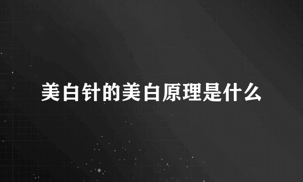 美白针的美白原理是什么