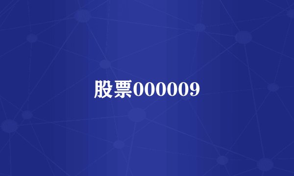 股票000009