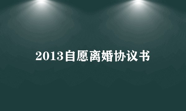 2013自愿离婚协议书