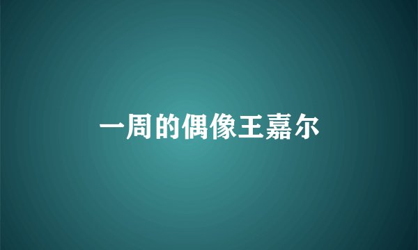 一周的偶像王嘉尔