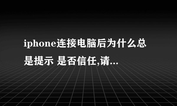 iphone连接电脑后为什么总是提示 是否信任,请问在哪里设置?