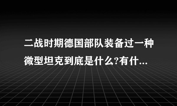二战时期德国部队装备过一种微型坦克到底是什么?有什么作用？