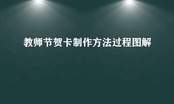 教师节贺卡制作方法过程图解