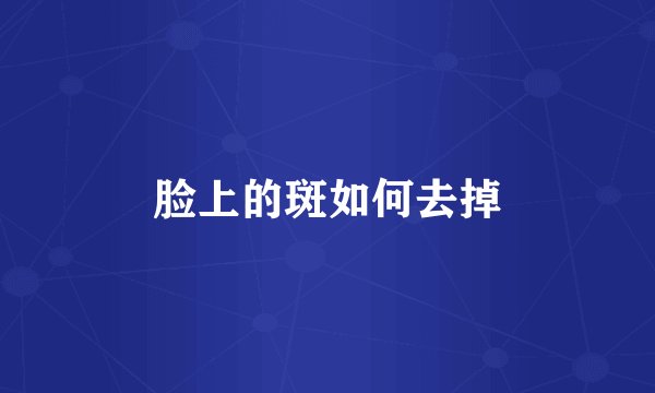 脸上的斑如何去掉