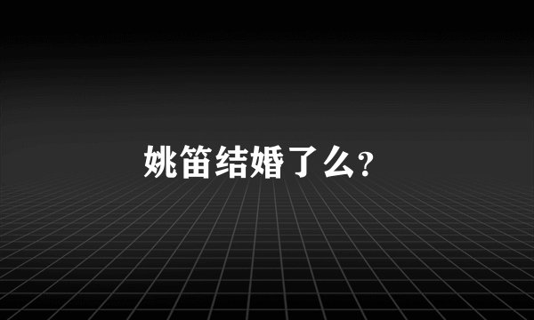 姚笛结婚了么？