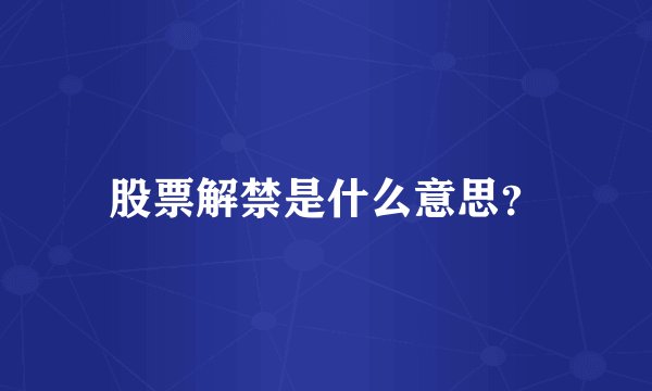 股票解禁是什么意思？