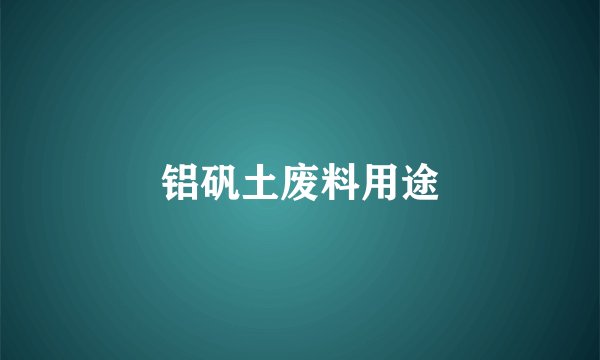 铝矾土废料用途