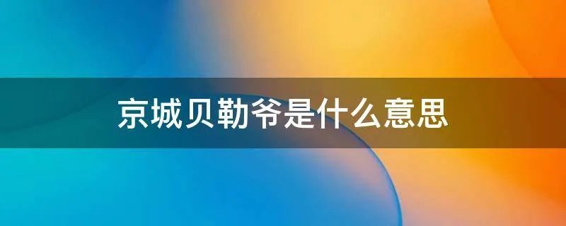 京城贝勒爷是什么意思