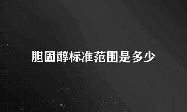 胆固醇标准范围是多少