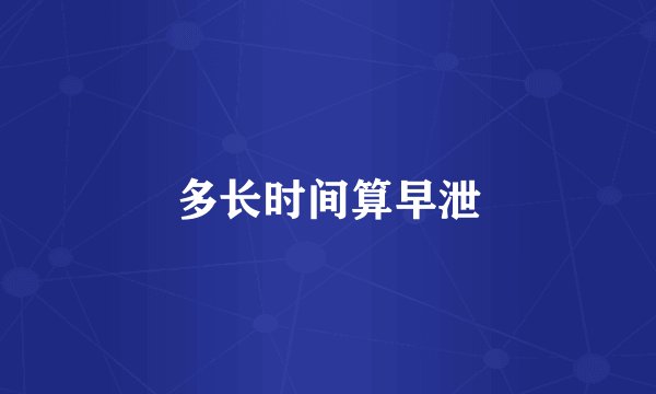 多长时间算早泄