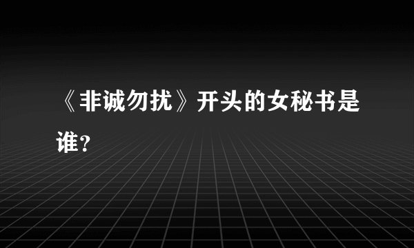 《非诚勿扰》开头的女秘书是谁？