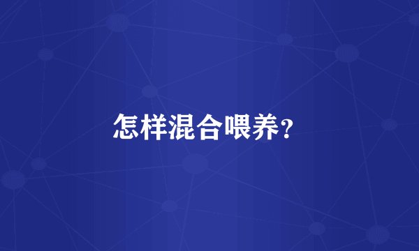 怎样混合喂养？