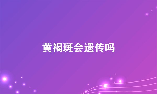 黄褐斑会遗传吗