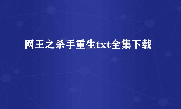 网王之杀手重生txt全集下载