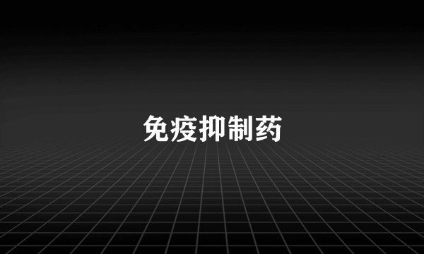 免疫抑制药