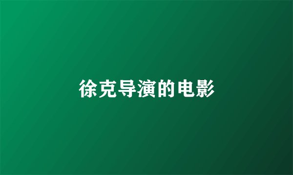 徐克导演的电影