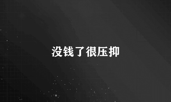 没钱了很压抑