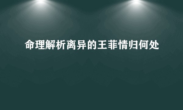 命理解析离异的王菲情归何处