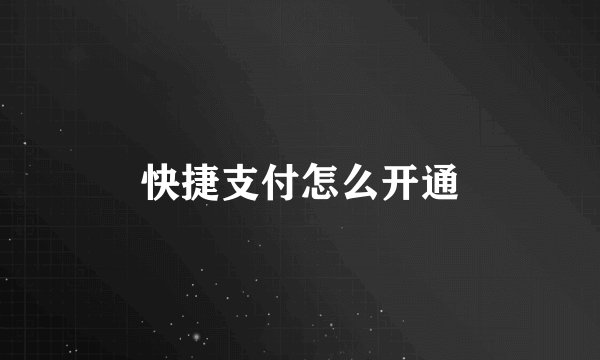 快捷支付怎么开通