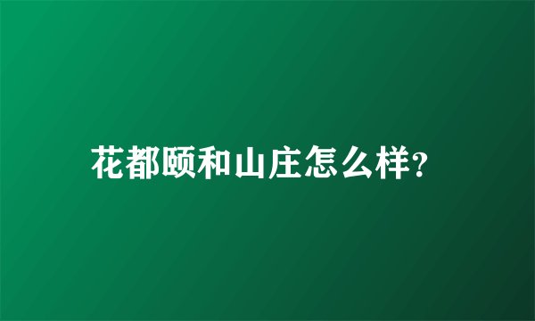 花都颐和山庄怎么样？
