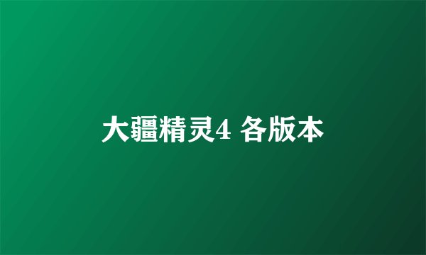 大疆精灵4 各版本