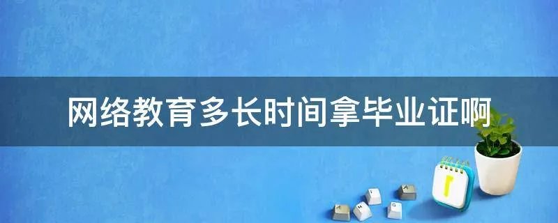 网络教育多长时间拿毕业证啊