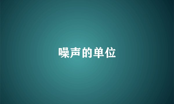 噪声的单位