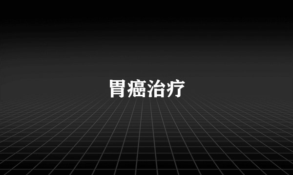 胃癌治疗