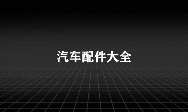 汽车配件大全