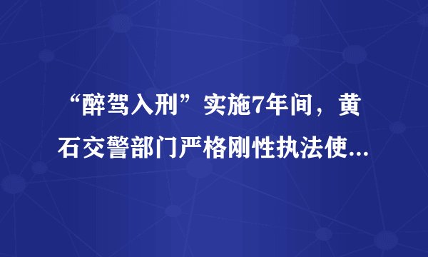 “醉驾入刑”实施7年间，黄石交警部门严格刚性执法使酒后驾驶得到有效遏制。这则材料告诉我们（　　）A.法律靠国家强制力保证实施B.法律由国家制定C.法律对全体社会成员具有普遍约束力D.减少酒驾主要靠自觉
