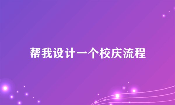 帮我设计一个校庆流程