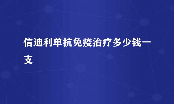 信迪利单抗免疫治疗多少钱一支