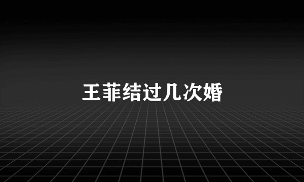 王菲结过几次婚
