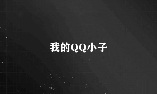 我的QQ小子