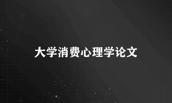 大学消费心理学论文