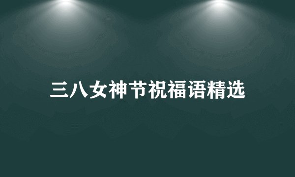三八女神节祝福语精选