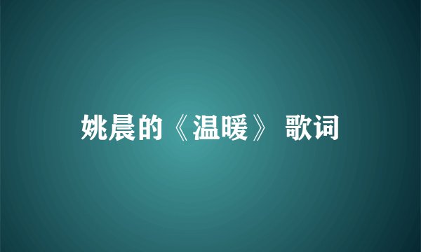 姚晨的《温暖》 歌词