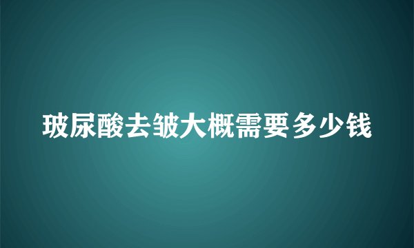 玻尿酸去皱大概需要多少钱