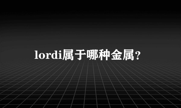 lordi属于哪种金属？