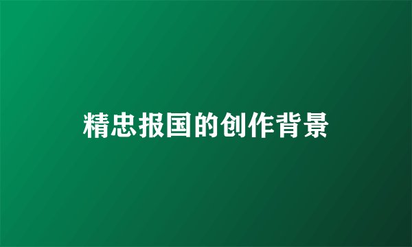 精忠报国的创作背景